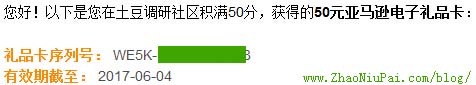 收到土豆调研社区第三笔调查佣金50元（亚马逊礼品卡）
