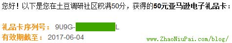 收到土豆调研社区第四笔调查佣金50元（亚马逊礼品卡）