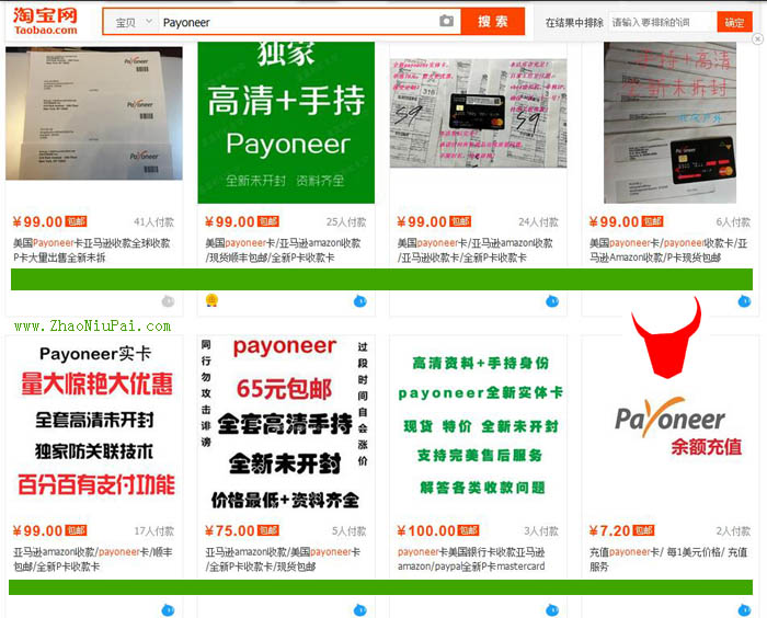 在淘宝上搜索“Payoneer”