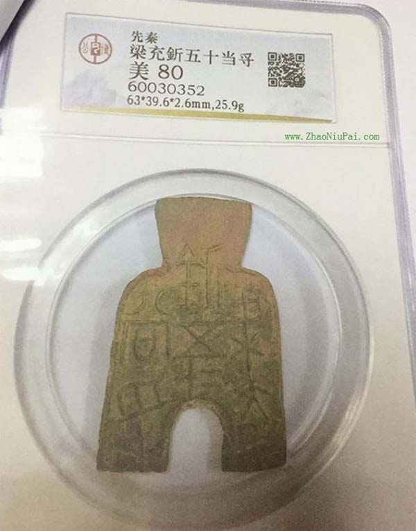 张先生购买的古钱币（梁充釿五二十当寽？），当事人供图
