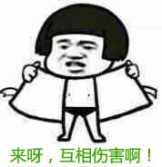 来呀，互相伤害啊！