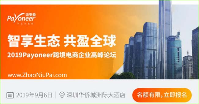 欢迎参加Payoneer派安盈2019跨境电商论坛（深圳）