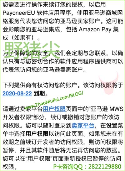 授权到期之前，Payoneer会发邮件过来让你到亚马逊后台续订