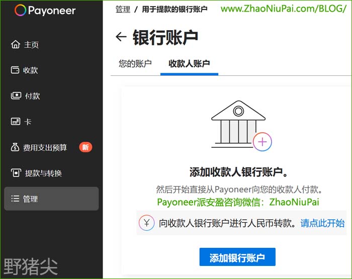 在Payoneer派安盈添加第三方收款人银行账户 在Payoneer派安盈添加第三方收款人银行账户.jpg