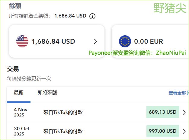 TikTok直播奖励入账到Payoneer派安盈.jpg