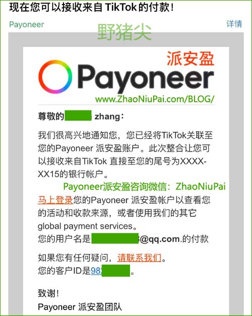 TikTok直播成功绑定Payoneer派安盈.jpg