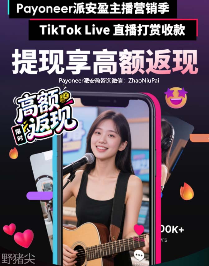 Payoneer派安盈能收款哪些国家的TikTok直播打赏？.jpg