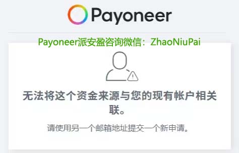 不能绑定个人Payoneer.jpg