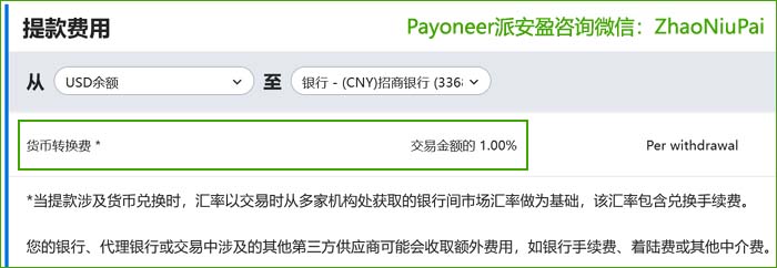 Payoneer货币转换费（提现费）.jpg