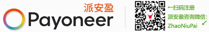 扫码申请Payoneer,收款跨境电商和外贸B2B Payoneer派安盈