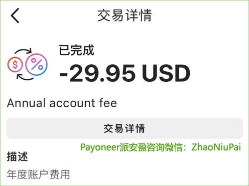 Payoneer派安盈扣年费.jpg