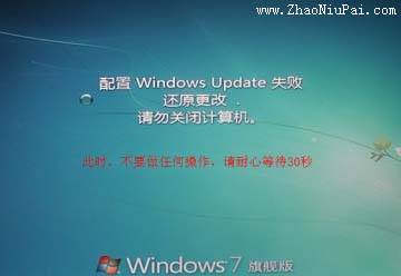 系统会提示“配置Windows Update失败，还原更改，请勿关闭计算机”