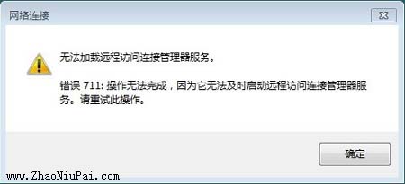 错误711：无法加载远程访问连接管理器服务