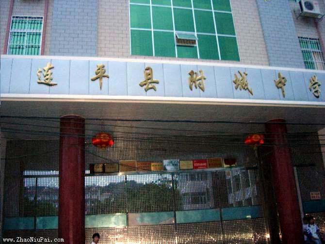 连平县附城中学