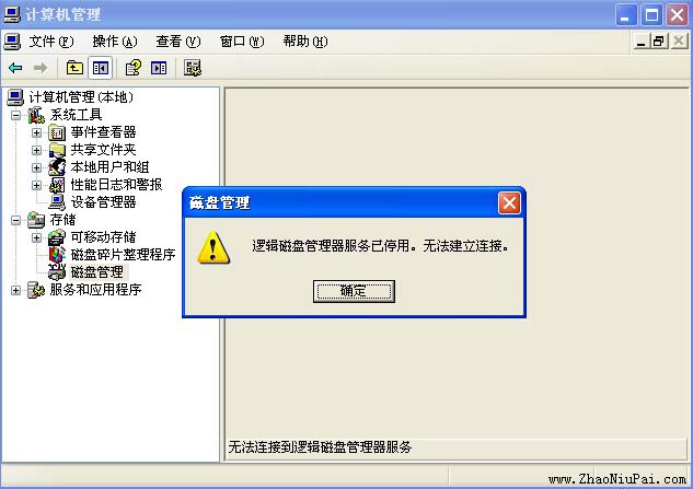 逻辑磁盘管理器服务已停用。无法建立连接