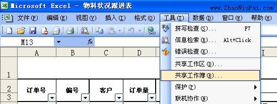 定位到菜单栏的“工具-共享工作簿”