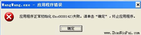 应用程序错误－应用程序正常初始化（0xc0000142）失败