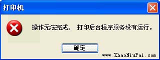 操作无法完成。打印后台程序服务没有运行