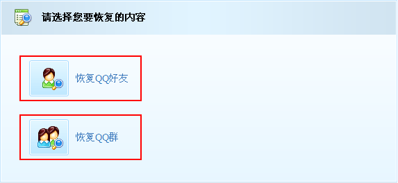 QQ好友恢复系统