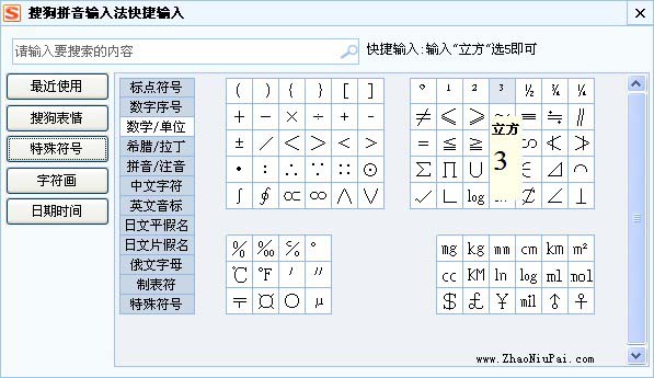 搜狗拼音输入法快捷输入平方米、立方米