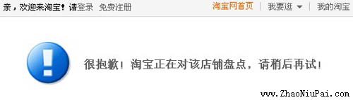 很抱歉！淘宝正在对该店铺盘点，请稍后再试！