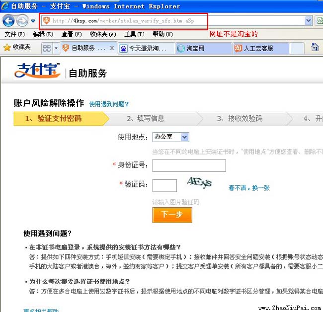 亲历淘宝钓鱼诈骗网站