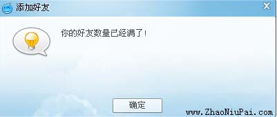 旺旺加好友提示：你的好友数量已经满了