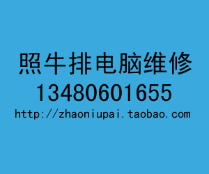 照牛排电脑维修