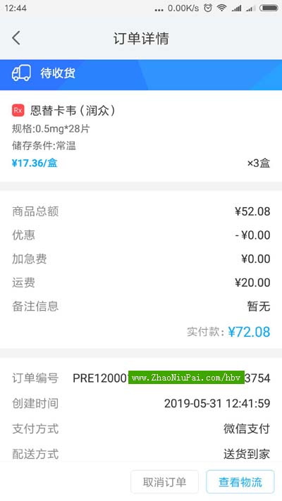 用西安交大一附院的智慧好医院App购买恩替卡韦－订单详情