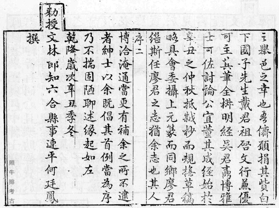 1781年何廷凤任六合知县时倡修《六合县志》并作序.jpg