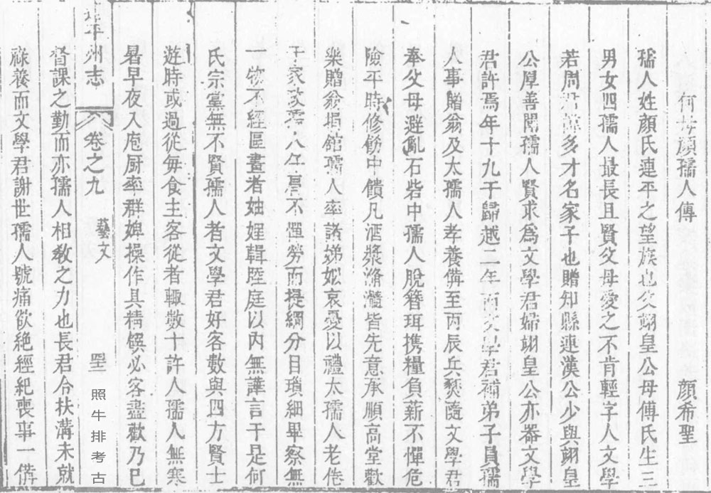 颜希圣《何母颜孺人传》.jpg