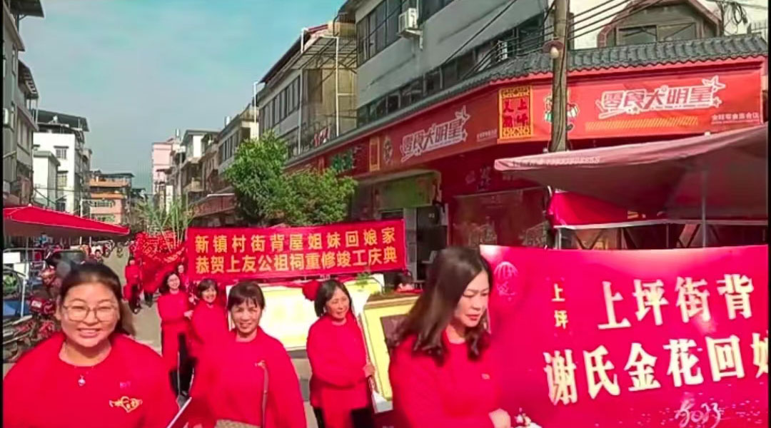 上坪街背上友公祠女姑回娘家.jpg
