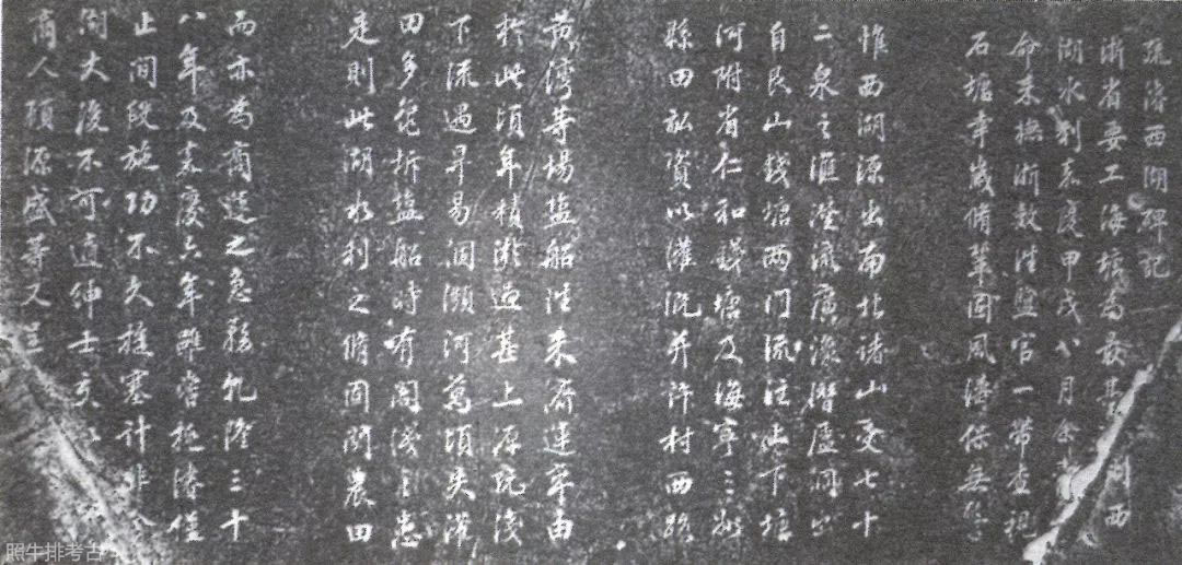 疏浚西湖碑记局部 拷贝.jpg