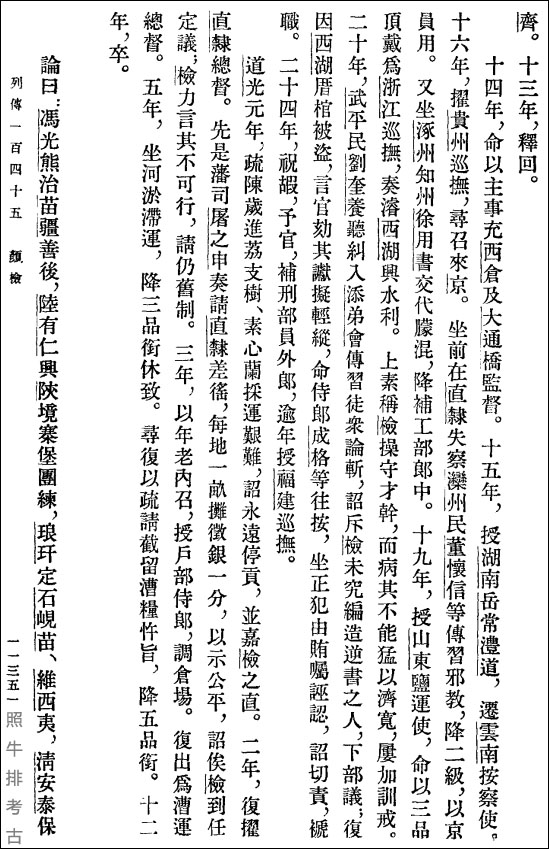 颜检-清史稿.jpg