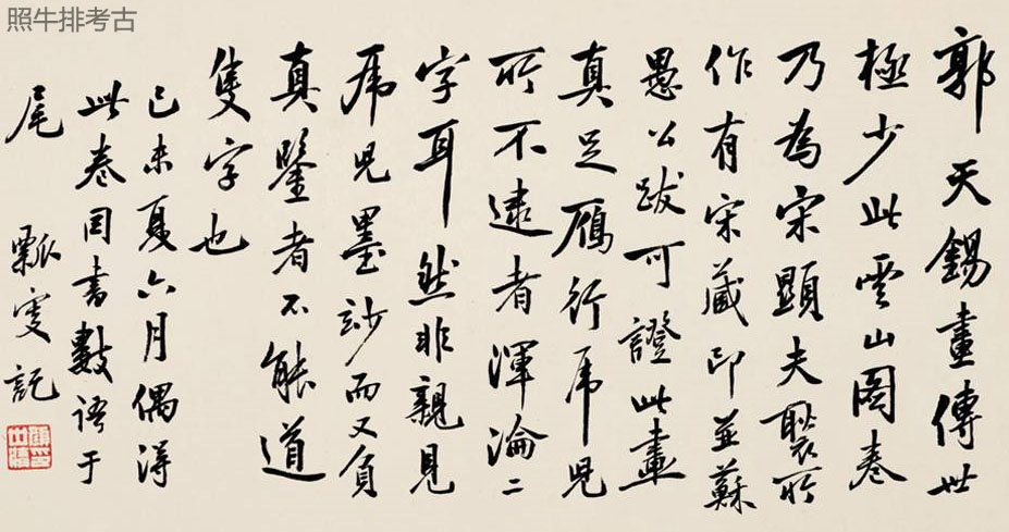 1919年颜世清题跋元郭畀《云山图卷》.jpg