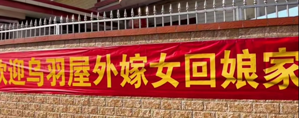 热烈欢迎乌羽屋外嫁女回娘家.jpg