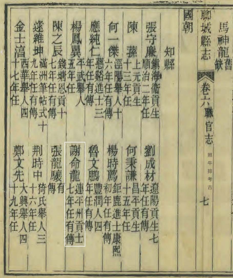 清宣統2年[1910]《聊城縣誌》记载谢命龙.jpg