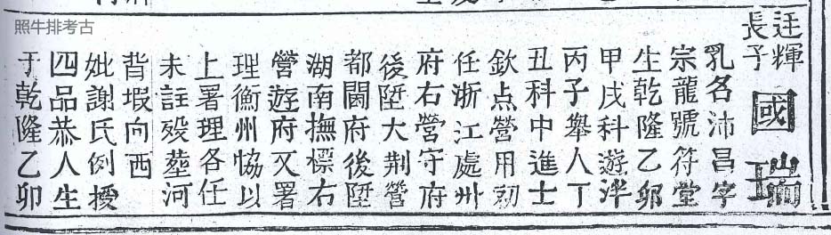 族谱记载连平武进士刘国瑞.jpg