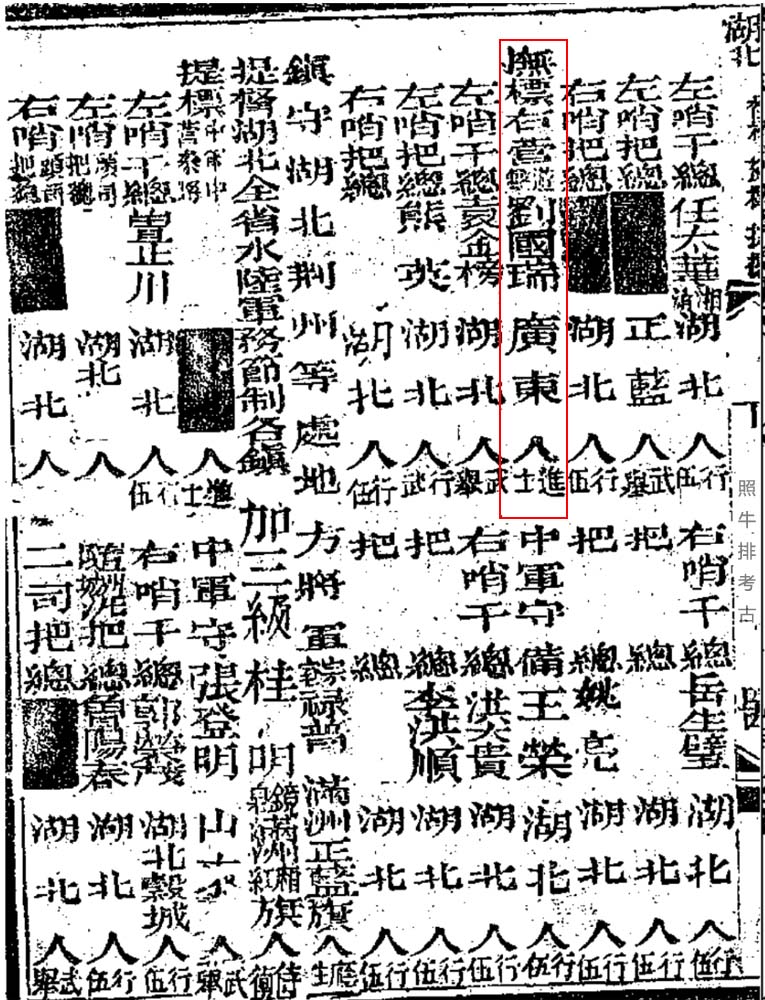 道光版《大清搢绅全书》记载湖北抚标右营游击刘国瑞.jpg