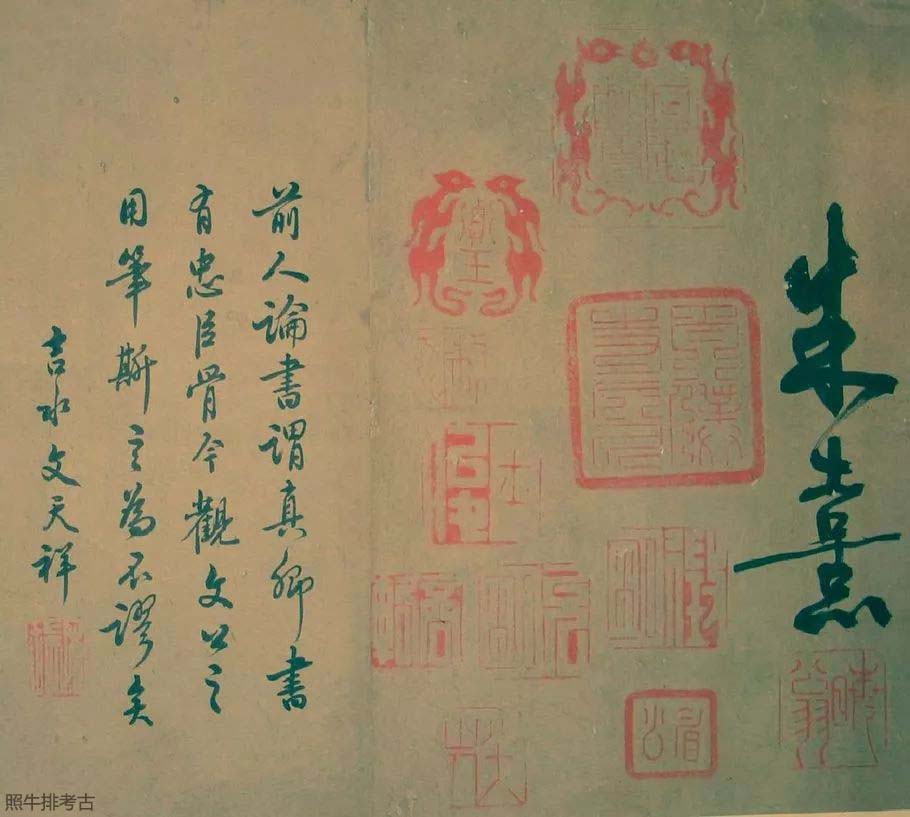 文天祥在朱熹《蓬户手卷》中的题记.jpg