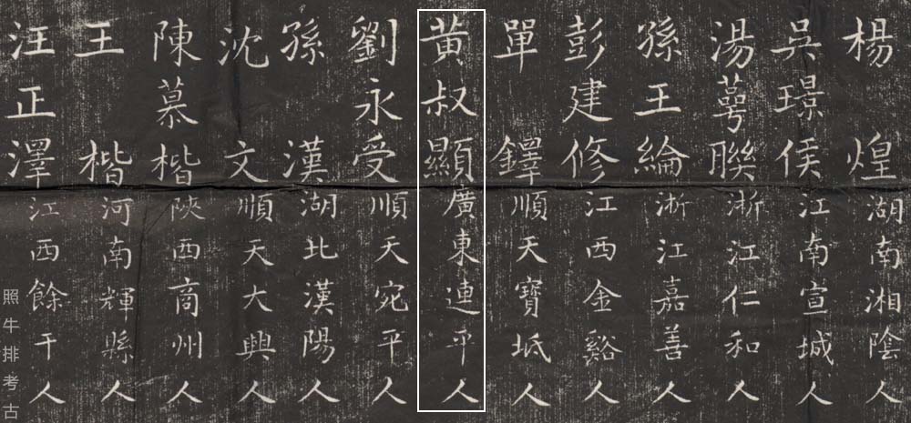 清代乾隆10年的进士题名碑记载黄叔显.jpg
