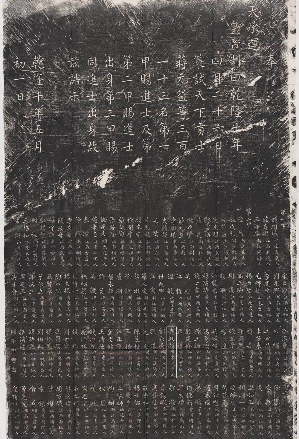 清代乾隆10年的进士题名碑拓片.jpg