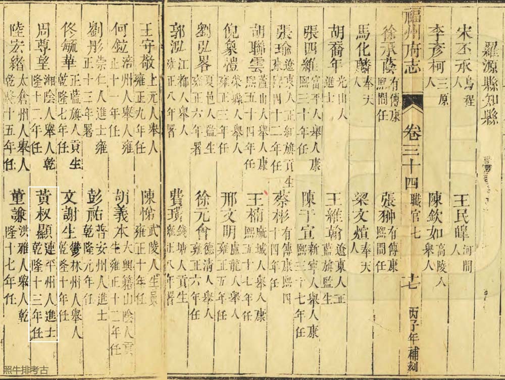 乾隆版《福州府志》记载罗源知县黄叔显.jpg