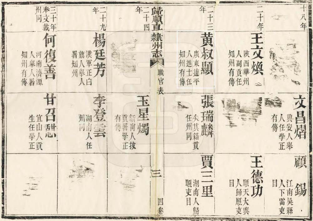 光绪版《归顺直隶州志》记载黄叔显.jpg