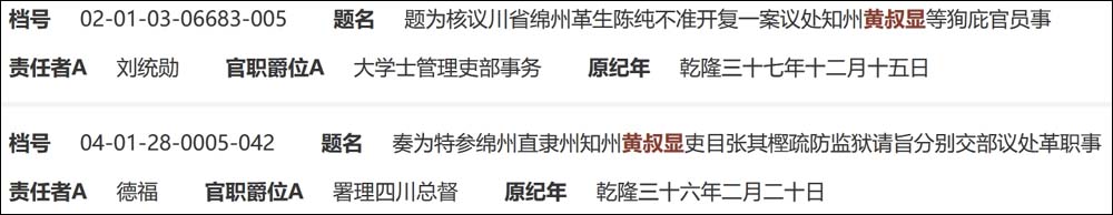 署理四川总督德福及大学士刘统勋弹劾黄叔显.jpg