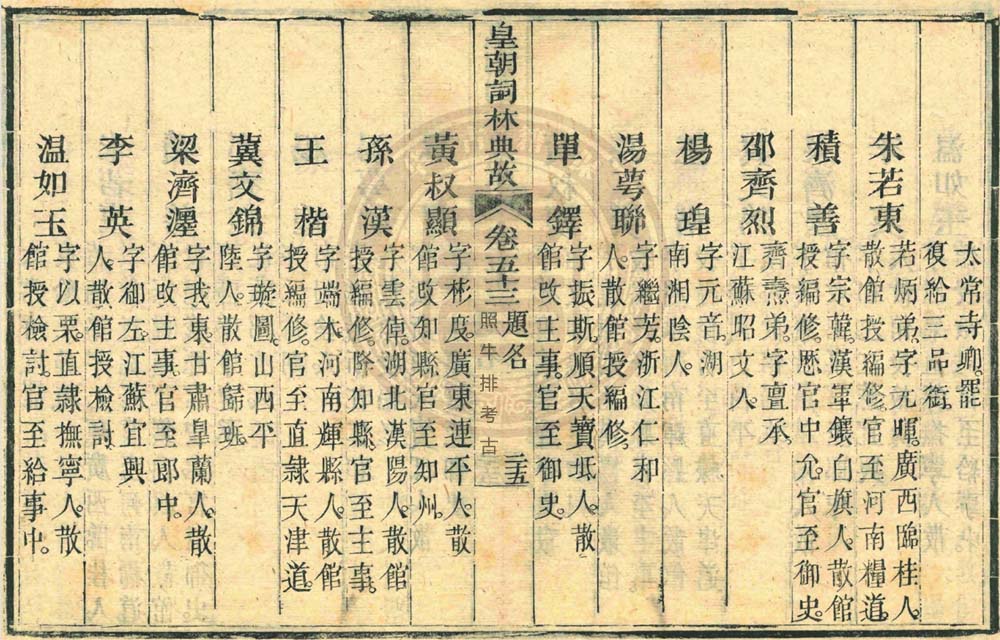 嘉庆版《皇朝词林典故》记载翰林黄叔显.jpg