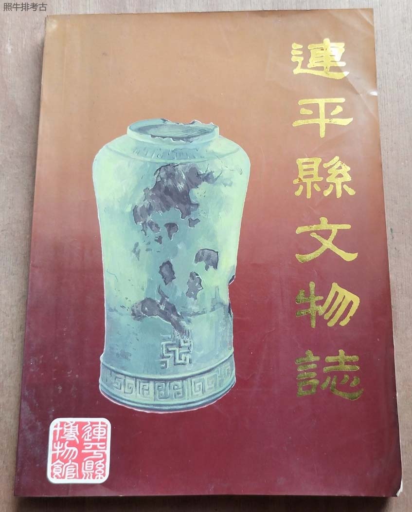 1986年《连平文物志》封面.jpg