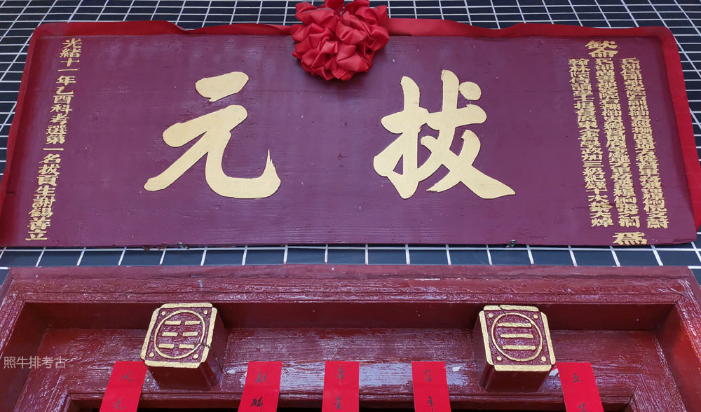 惠西下田心谢锡善拔元匾.jpg