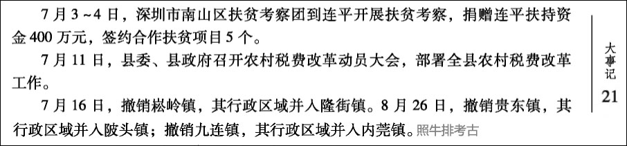 《连平县志》记载2003年贵东镇被撤销.jpg