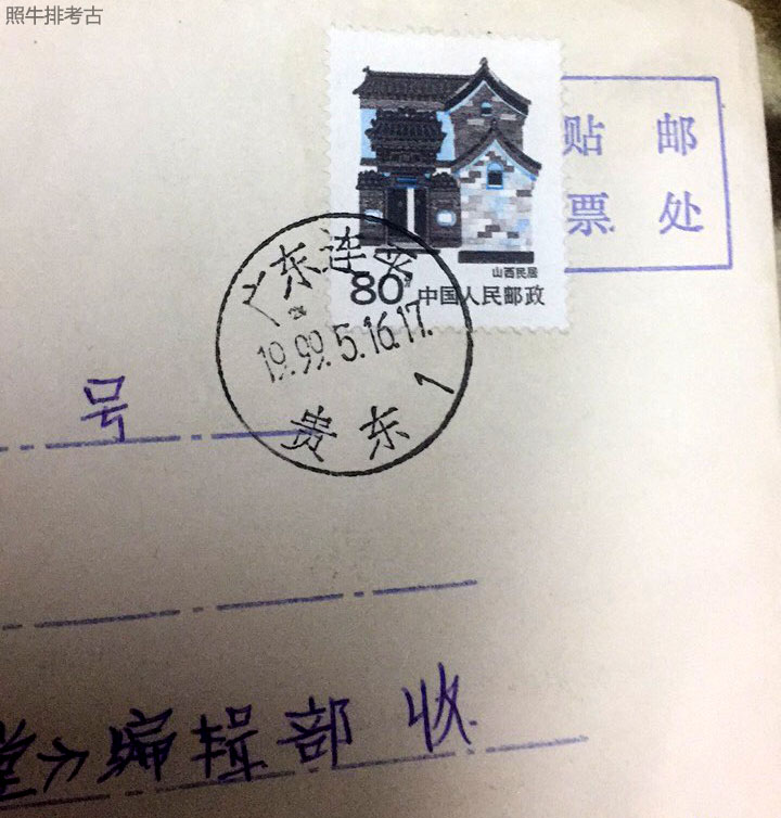 1999年连平贵东的邮戳.jpg